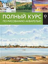 Лоури А., Херниман Б. и др.: Полный курс по рисованию акварелью