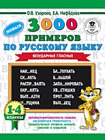Узорова О. В., Нефедова Е. А.: 3000 новых примеров по русскому языку. 1-4 классы. Безударные гласные