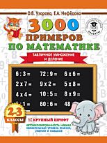 Узорова О. В., Нефедова Е. А.: 3000 примеров по математике. 2-3 классы. Табличное умножение и деление. Крупный шрифт