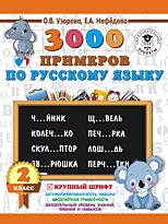 Узорова О. В., Нефедова Е. А.: 3000 примеров по русскому языку. 2 класс