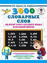 Узорова О. В., Нефедова Е. А.: 3000 словарных слов по всему курсу русского языка начальной школы. 1-4 классы