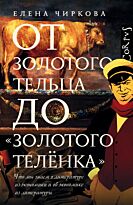 Чиркова Е. В.: От золотого тельца до «Золотого теленка»