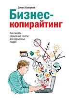 Каплунов Д.: Бизнес-копирайтинг