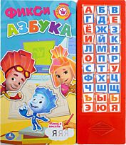 Фиксики. Фикси-Азбука (33 звуковые кнопки)