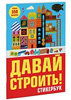 Давай строить! Стикербук