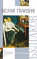 Булгаков М. А.: Белая гвардия