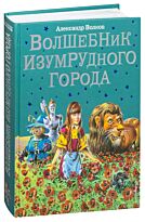 Волков А.М. : Волшебник Изумрудного города