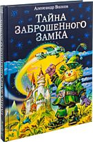 Волков А. М.: Тайна заброшенного замка. Волшебник Изумрудного города с ил. Канивца