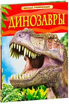 Динозавры. Детская энциклопедия