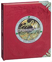 Драконоведение. Все о драконах (пер. с англ. Н. Ивановой, В. Болотникова)