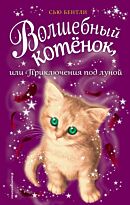 Бентли С.: Волшебный котёнок, или Приключения под луной