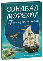 Синдбад-мореход и семь его путешествий (ил. Л. Марайя)