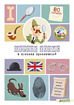 Лебран С.: По следам Шерлока Холмса. Шерлок Холмс в поисках приключений. 80 загадок