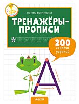 Воскресенская С.: СЗ. Тренажеры и прописи для маленьких ручек. Тренажёры-прописи. 200 игровых задан