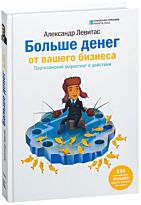 Левитас А. М.: Больше денег от вашего бизнеса