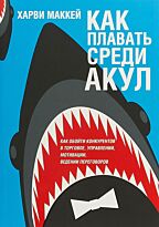 Маккей Х.: Как плавать среди акул