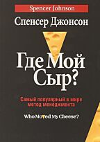 Джонсон С.: Где мой сыр?