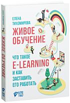 Тихомирова Е.: Живое обучение: Что такое e-learning и как заставить его работать