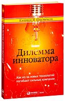 Клейтон К.: Дилемма инноватора. Как из-за новых технологий погибают сильные компании