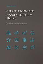 Уильямс Л.: Секреты торговли на фьючерсном рынке: Действуйте вместе с инсайдерами