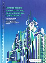 Шенк М., Вирт З., Мюллер Э.: Планирование и эксплуатация промышленных предприятий