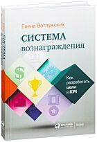 Ветлужских Е.: Система вознаграждения: Как разработать цели и KPI