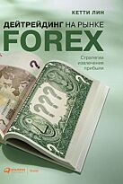 Лин К.: Дейтрейдинг на рынке Forex: Стратегии извлечения прибыли