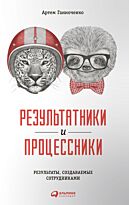 Ганноченко А.: Результатники и процессники. Результаты руками сотрудников