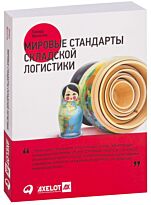 Фразелли Э.: Мировые стандарты складской логистики. Менеджмент