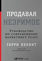 Беквит Г.: Продавая незримое: Руководство по современному маркетингу услуг