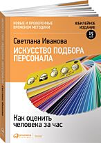 Иванова С.: Искусство подбора персонала: Как оценить человека за час