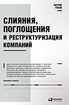 Гохан П. А.: Слияния, поглощения и реструктуризация компаний
