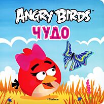 Angry Birds. Чудо