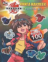 Bakugan. Вып.№1 : книга наклеек