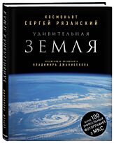 Рязанский С. Н.: Удивительная Земля. Уникальные фотографии Земли из космоса