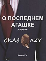 Ақиқат Рас: СказQazy о последнем агашке и другие