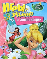 Disney. Феи. Игры, задания и аппликации