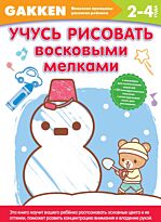 Gakken. 2+ Учусь рисовать восковыми мелками