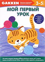 Gakken. 3+ Мой первый урок