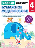 Gakken. 4+ Бумажное моделирование