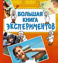 10+ Большая книга экспериментов