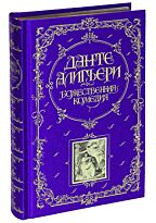 Алигьери Данте: Божественная Комедия (Подарочное издание)
