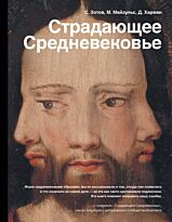 Зотов С. О., Майзульс М. Р., Харман Д. Д.: Страдающее Средневековье
