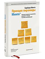 Минто Б. : Принцип пирамиды Минто: Золотые правила мышления, делового письма и устных выступлений