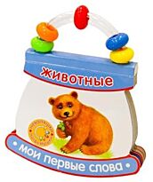 Неваляшки-погремушки. Мои первые слова. Животные