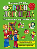 Жукова Н. С.: Уроки логопеда: Исправление нарушений речи