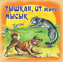 Тышқан, ит және мысық (Мышь, собака и кошка)