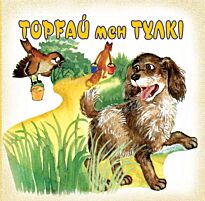 Торғай мен түлкі (Воробей и лиса)