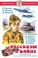 Рассказы  о войне