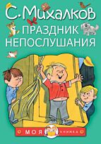 Михалков С. В.: Праздник непослушания